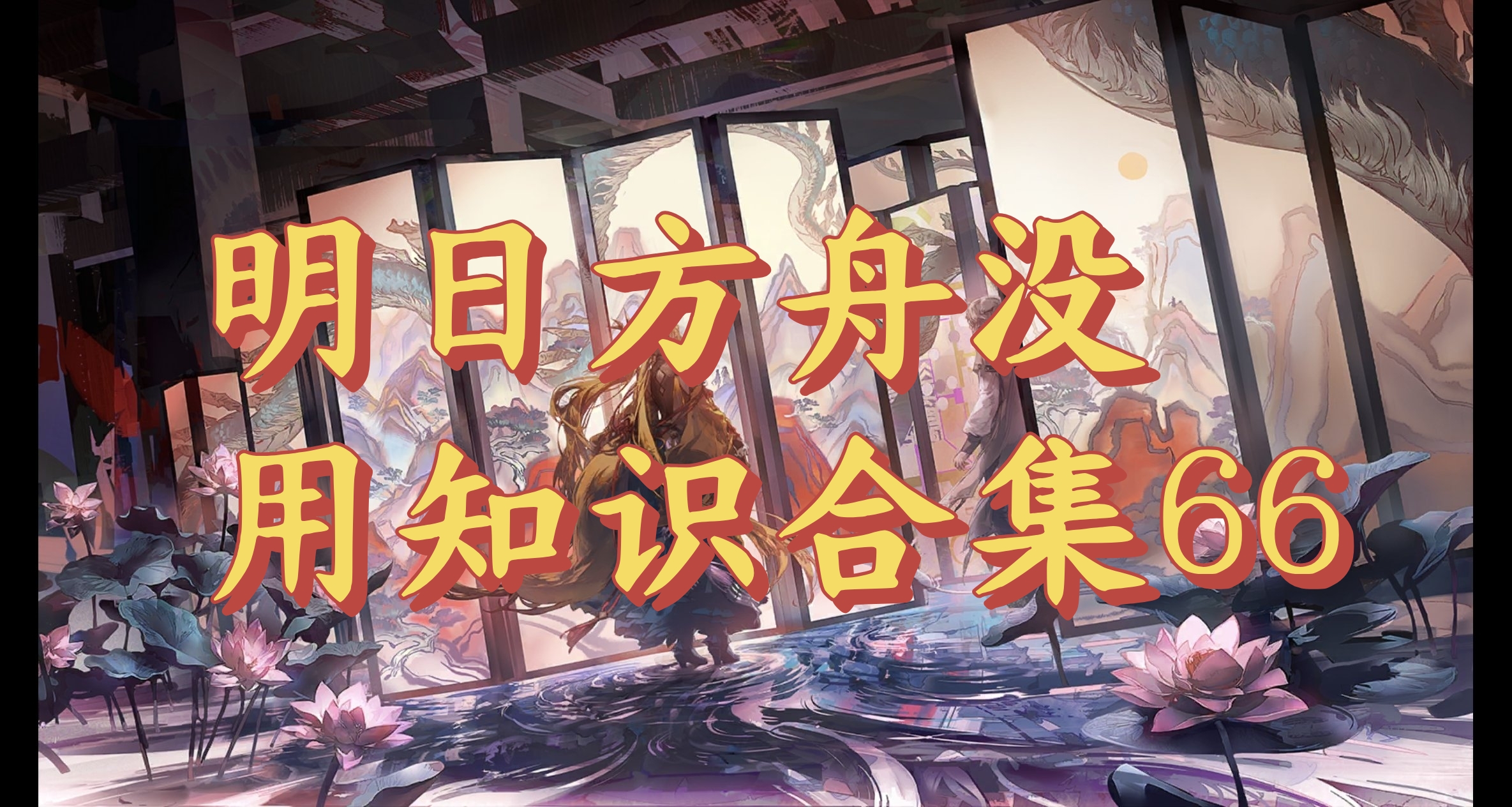 明日方舟没用知识合集66