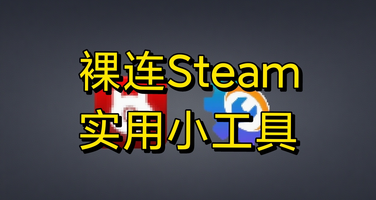 裸連Steam，無需加速器？——『好物分享』第一期