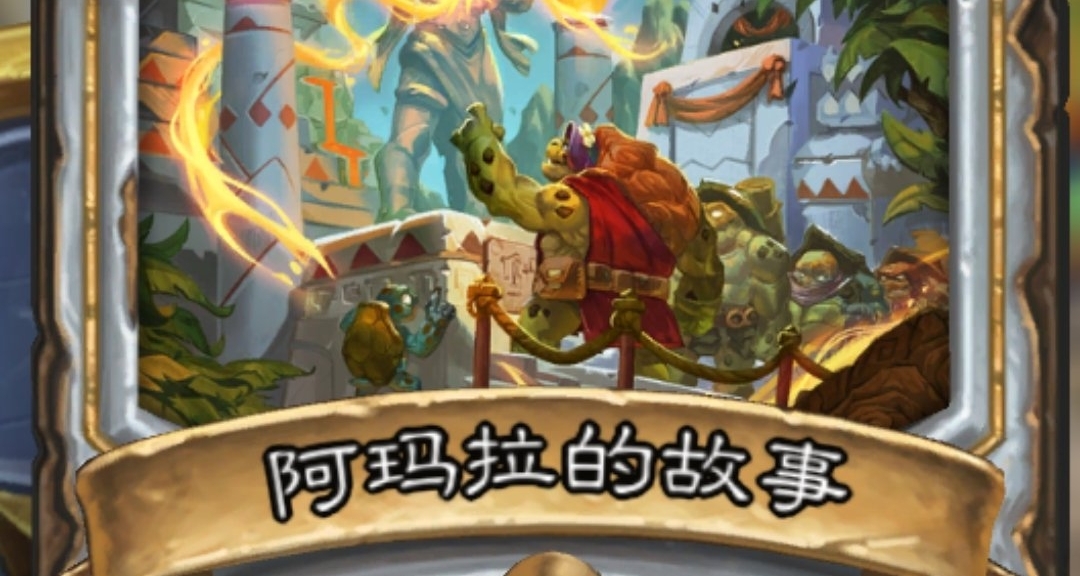 十一天：爐石安戈洛龜途拓展包故事