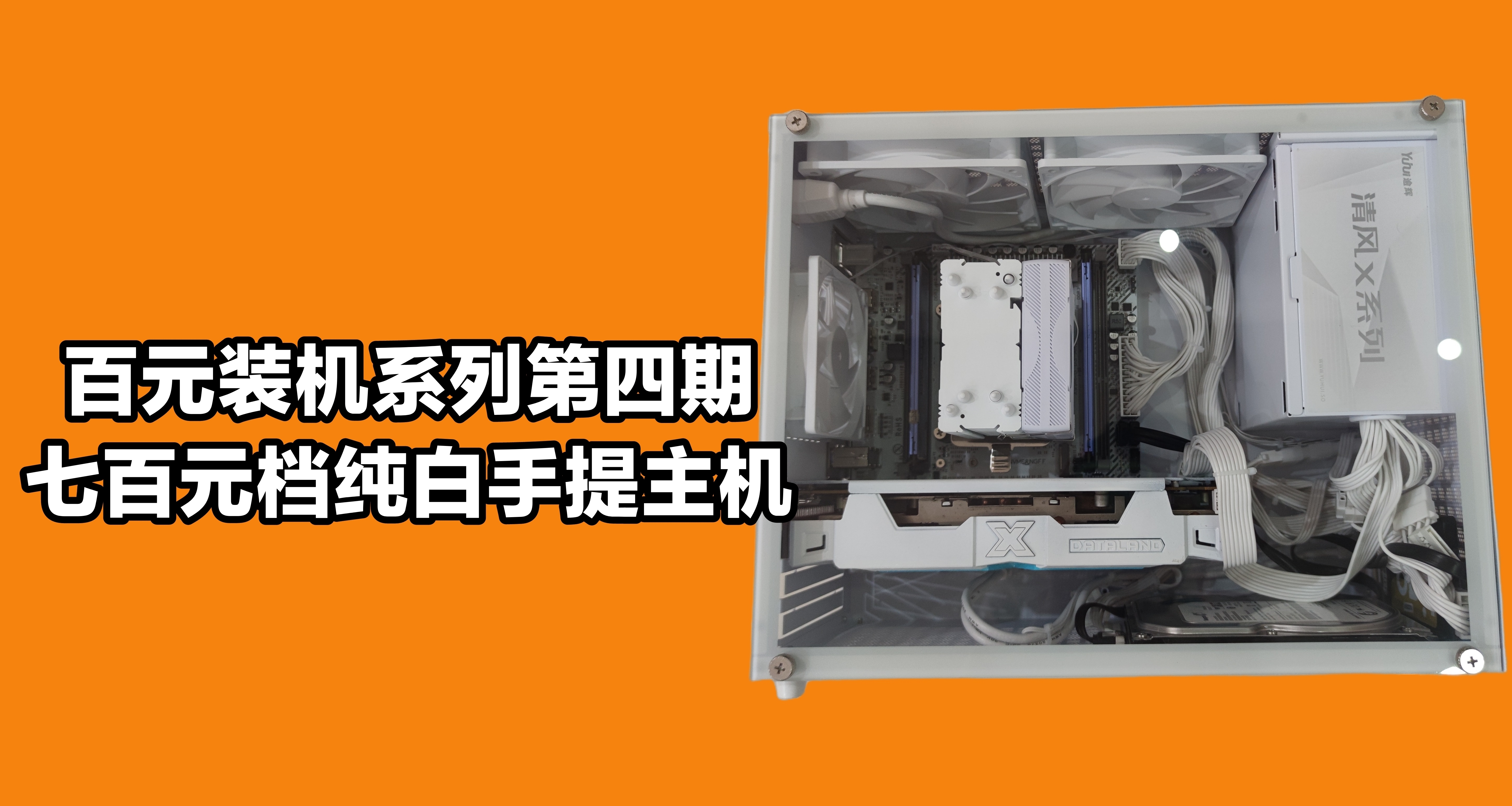 百元裝機第四期！七百元純白手提主機，顏值性能兼備