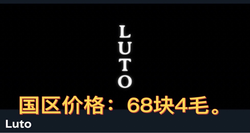 68块4！ 22日发售的虚幻5恐怖游戏Luto国区定价公布！