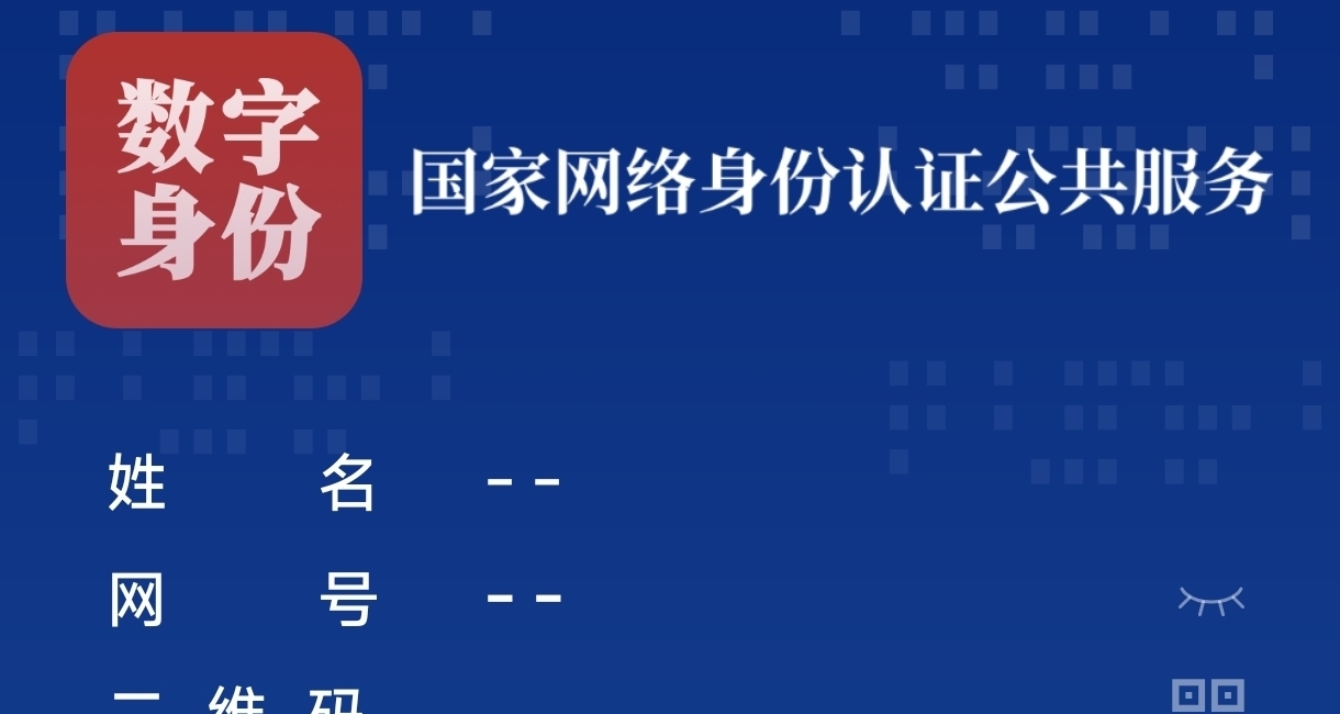 国家出手了，快来申领你的网络身份证，从此告别信息裸奔
