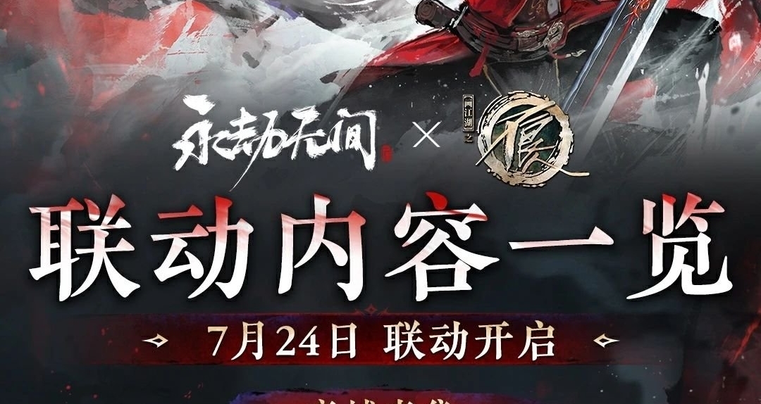 永劫无间 x 《画江湖之不良人》联动7月24日上线！