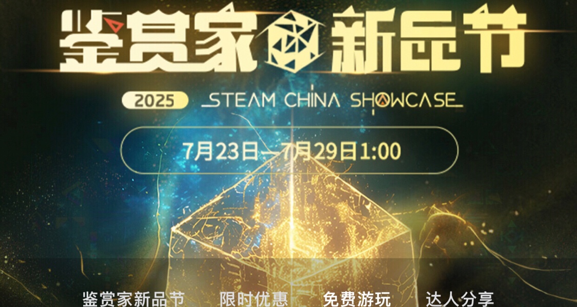 Steam現可免費領取鑑賞家新品節個人資料背景