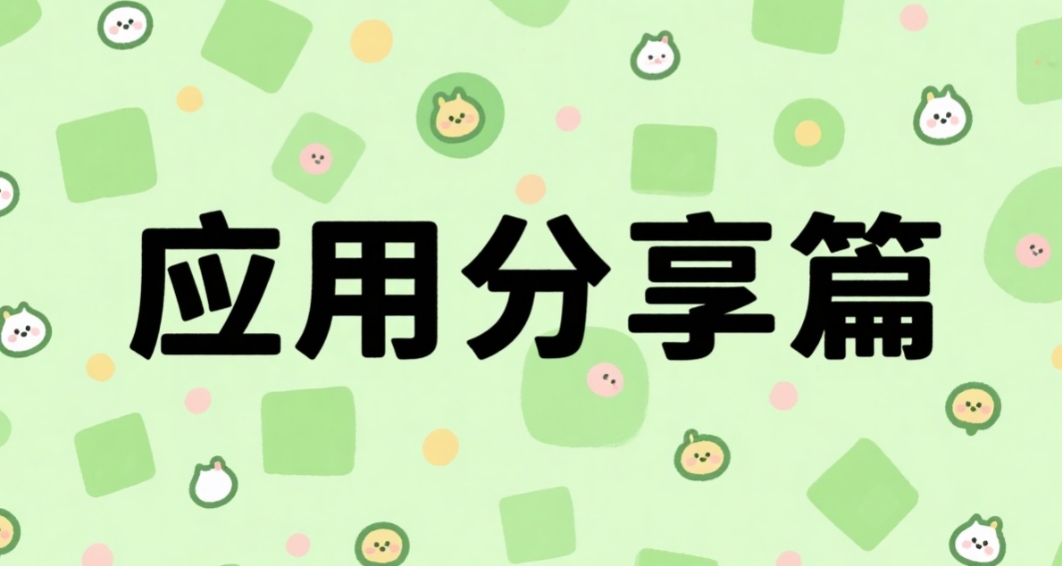 簡潔實用手機軟件分享篇