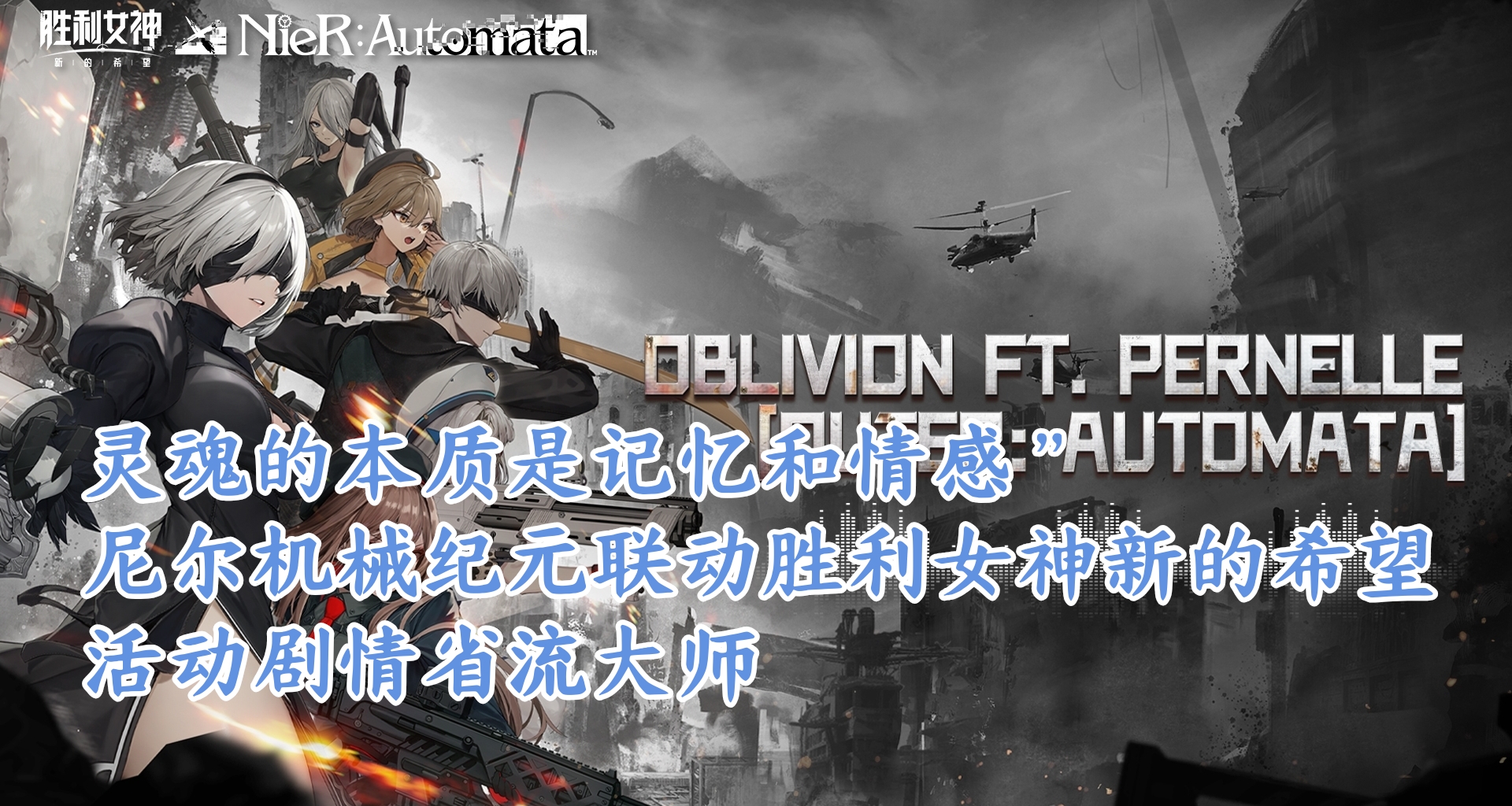 靈魂的本質是記憶和情感”尼爾機械紀元聯動妮姬活動劇情省流大師