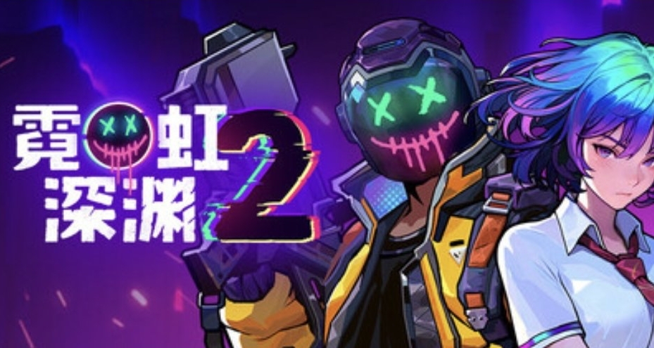 一二代同价，新手体验《霓虹深渊2》，为什么续作翻车几率大？