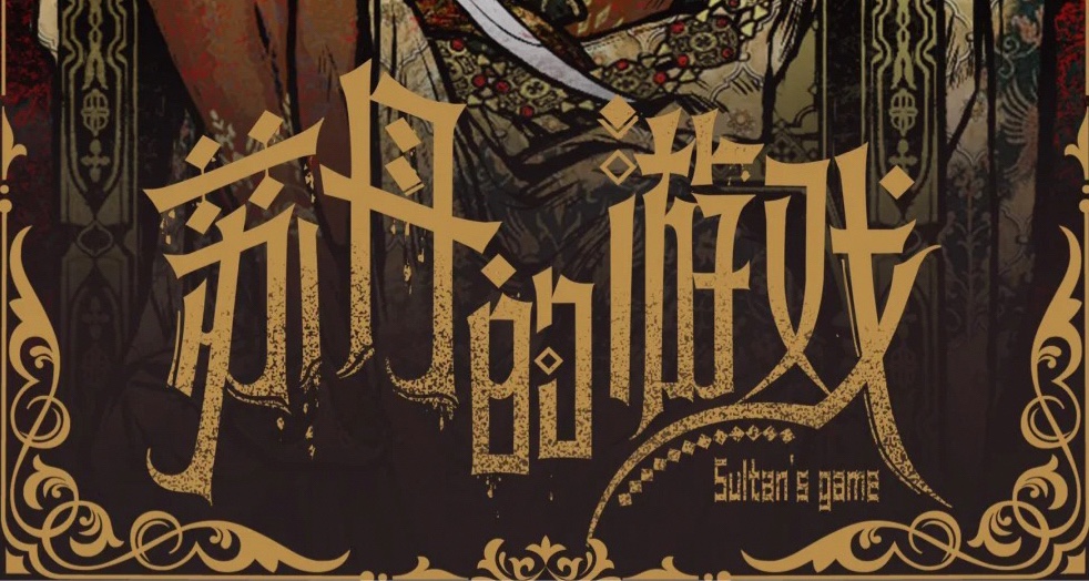 【蘇丹的遊戲】邪物全收集指南