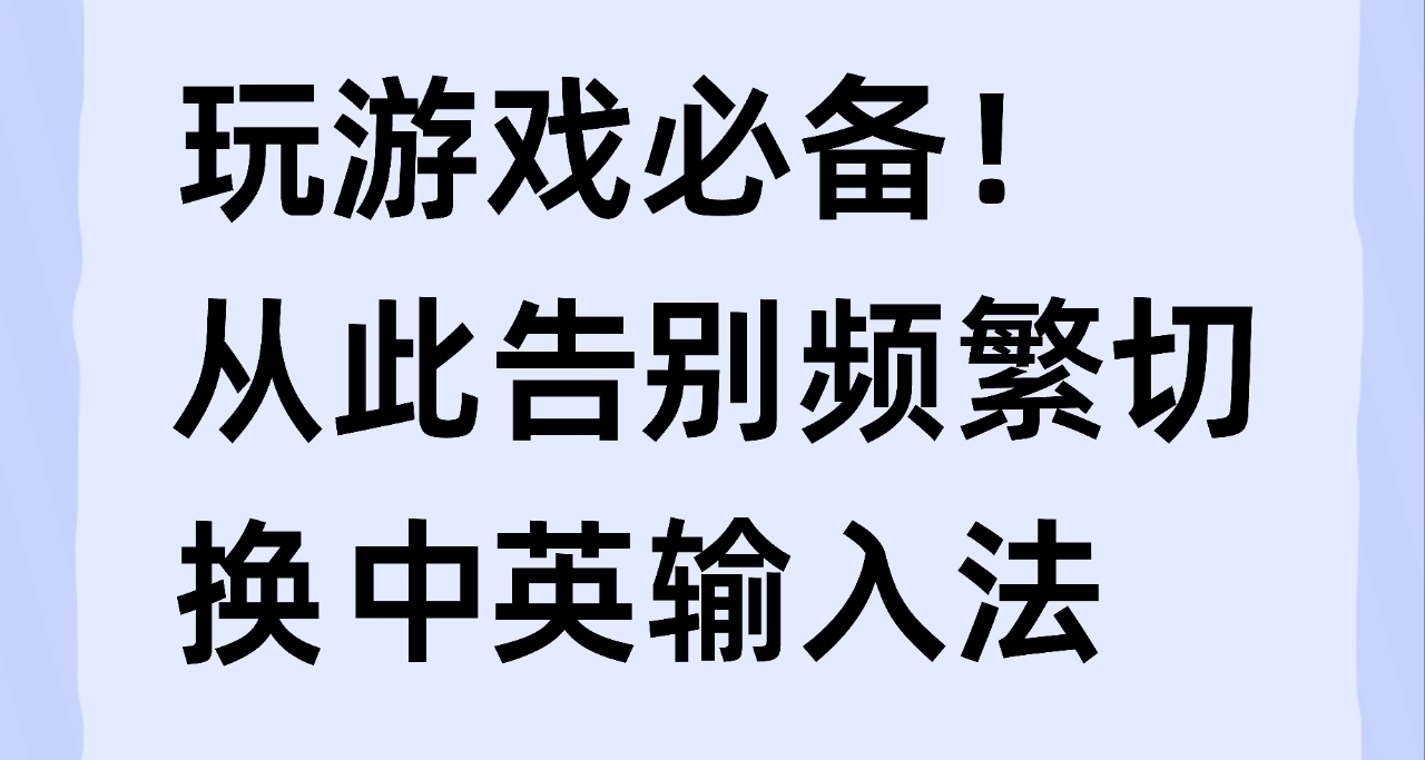 [遊戲必備]玩遊戲時中文輸入法總是搗亂？10s設置完美解決！
