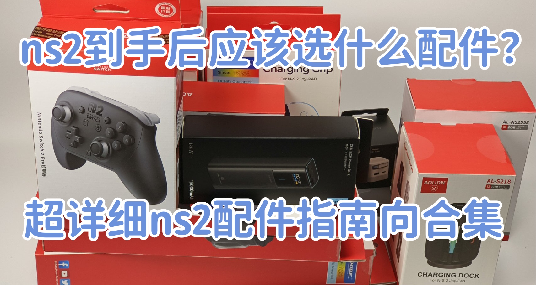 買了ns2不會選配件？來看看這篇超詳細ns2配件推薦指南