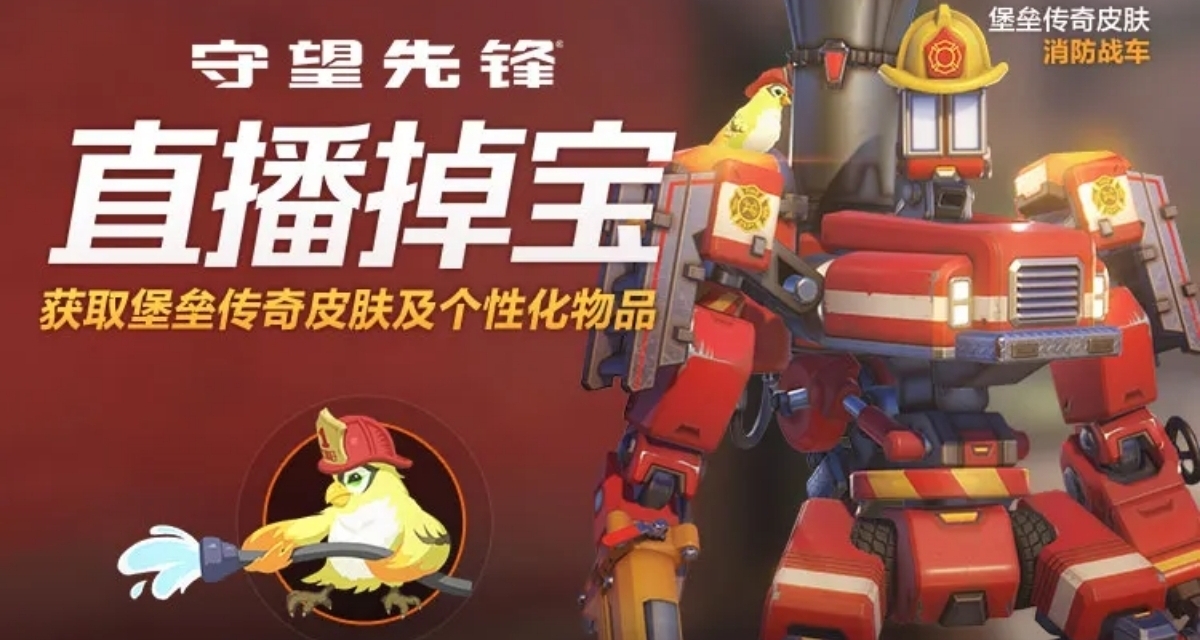国服掉宝 7.23-8.19｜堡垒传奇皮肤“消防战车”