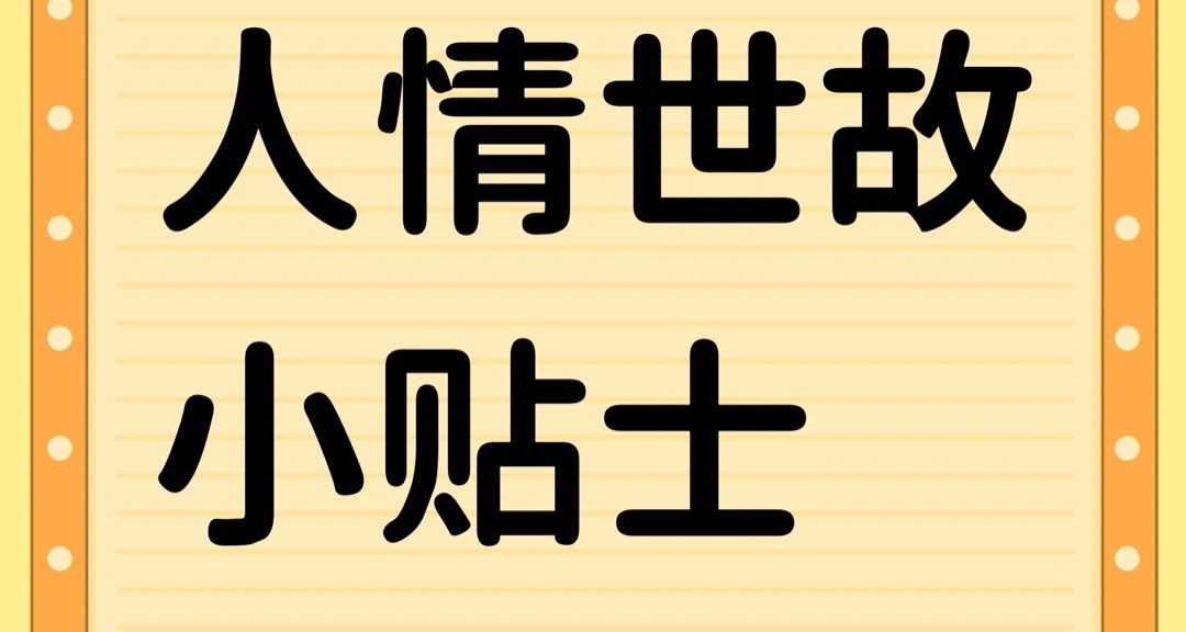 人情世故小貼士
