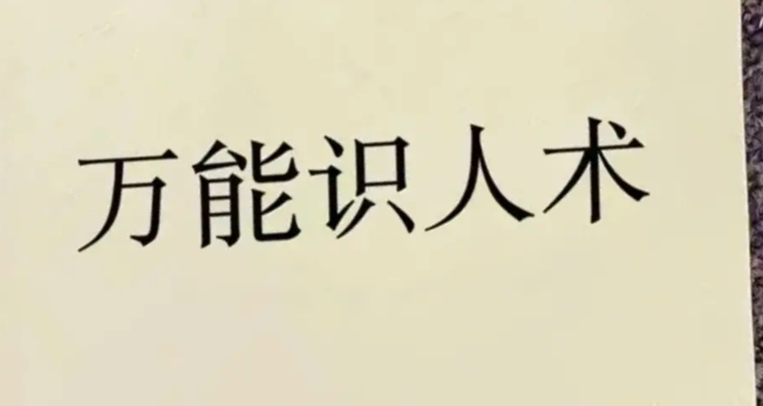 很準的識人之術