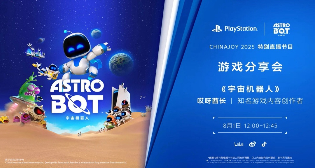 《宇宙機器人》國行將出？8月1日遊戲分享會公佈？