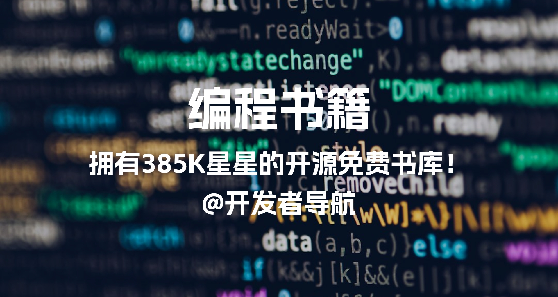 Gayhub上拥有385k星星的开源项目，查找编程书籍从未如此高效！