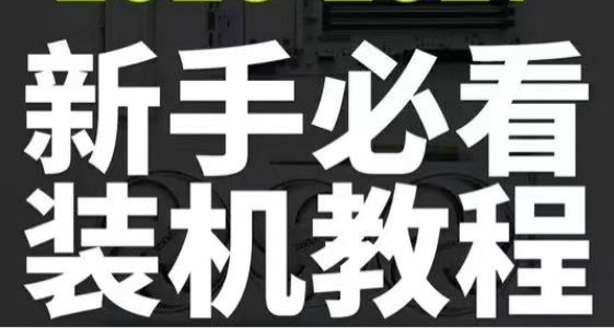 0經驗小白裝電腦看過來