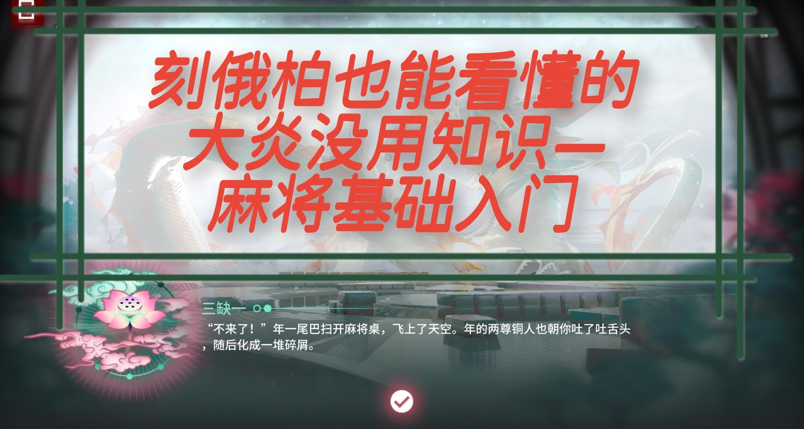 刻俄柏也能看懂的麻将没用知识