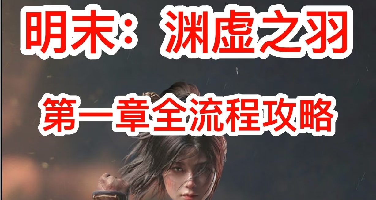 明末：渊虚之羽第一章全流程攻略