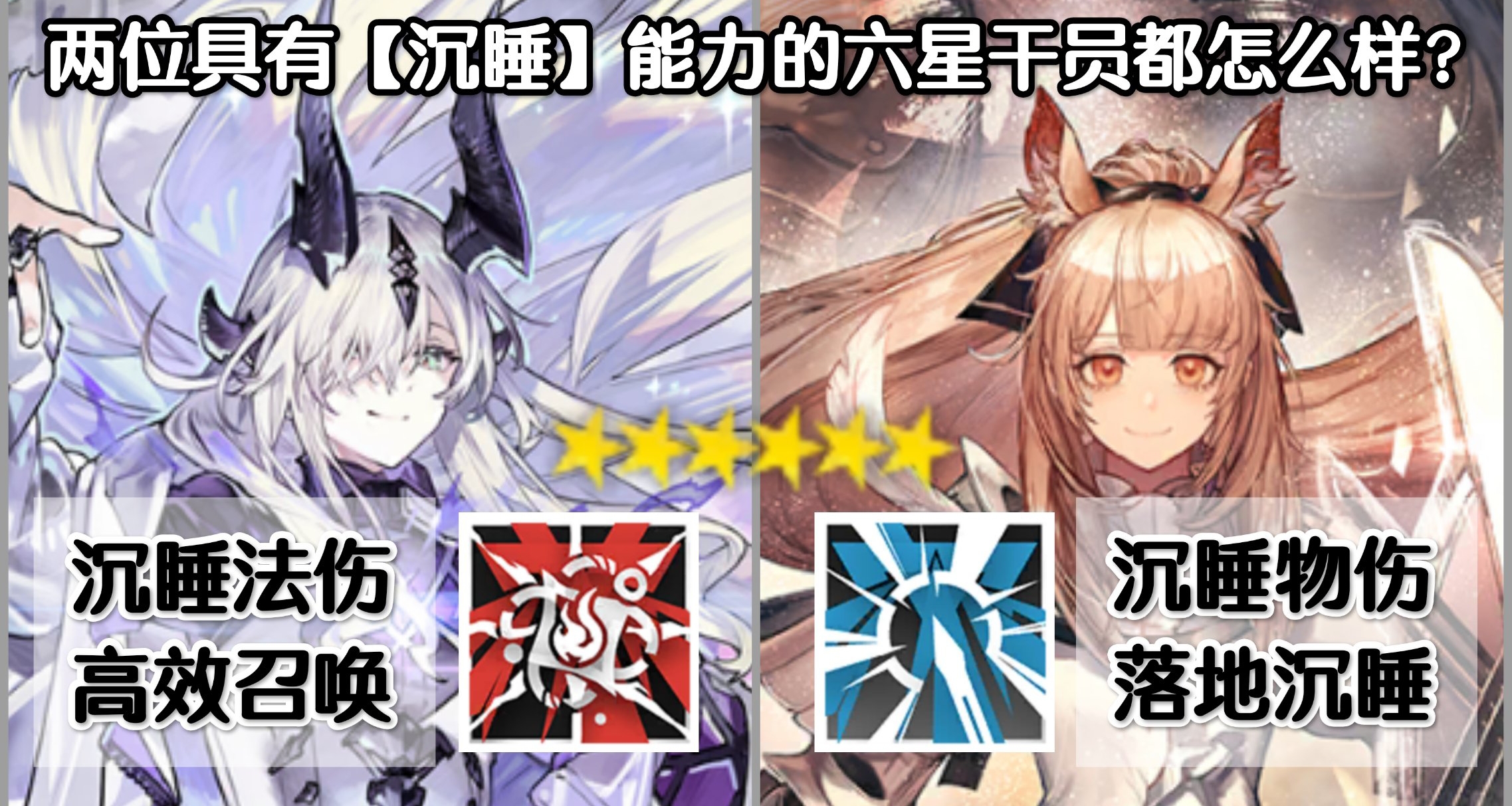 【明日方舟】死芒、瑕光的【沉睡】能力都怎麼樣？如今處境如何？
