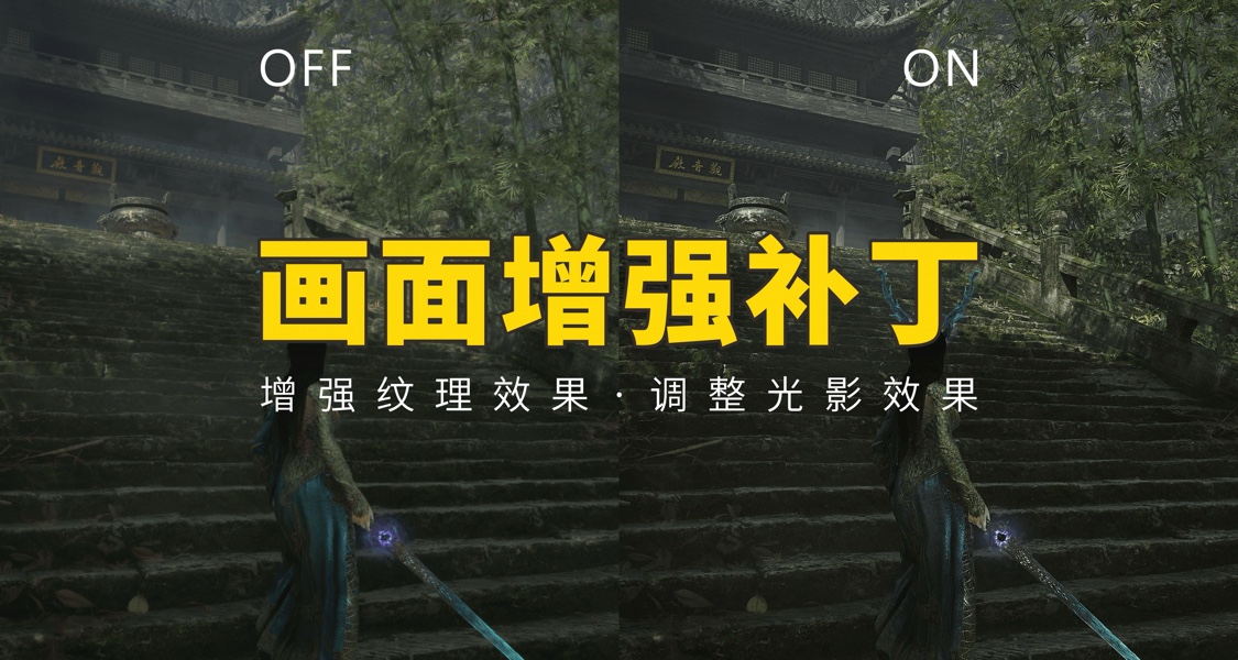 《明末：淵虛之羽》畫面增強補丁 | 增強紋理 | 解決閃爍模糊