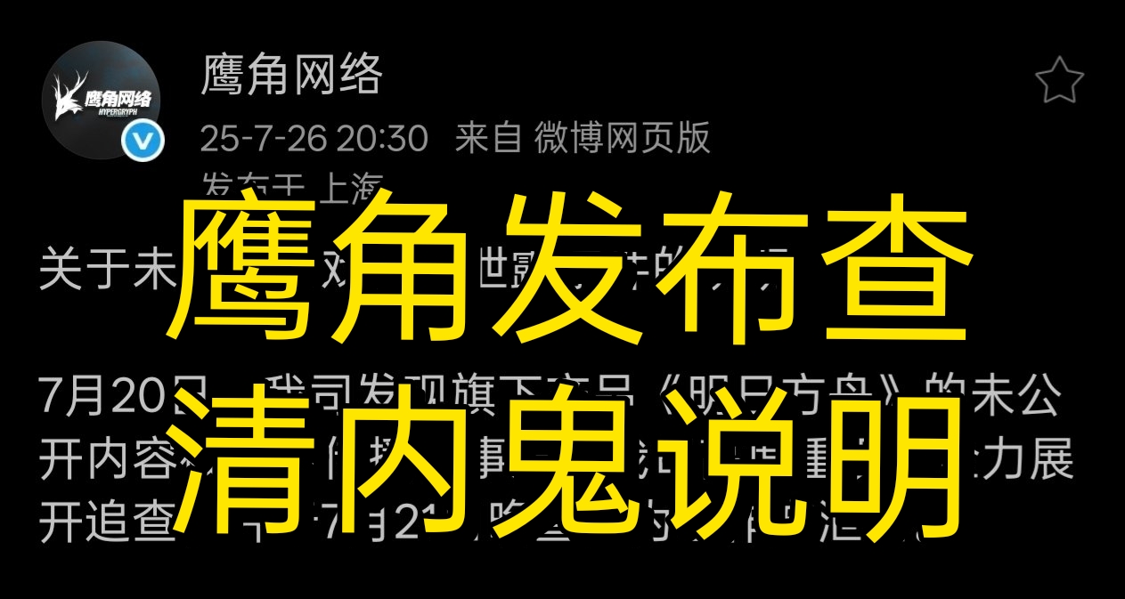 纳尼，情报是真的! 海猫在直播结束后发布彻查内鬼说明
