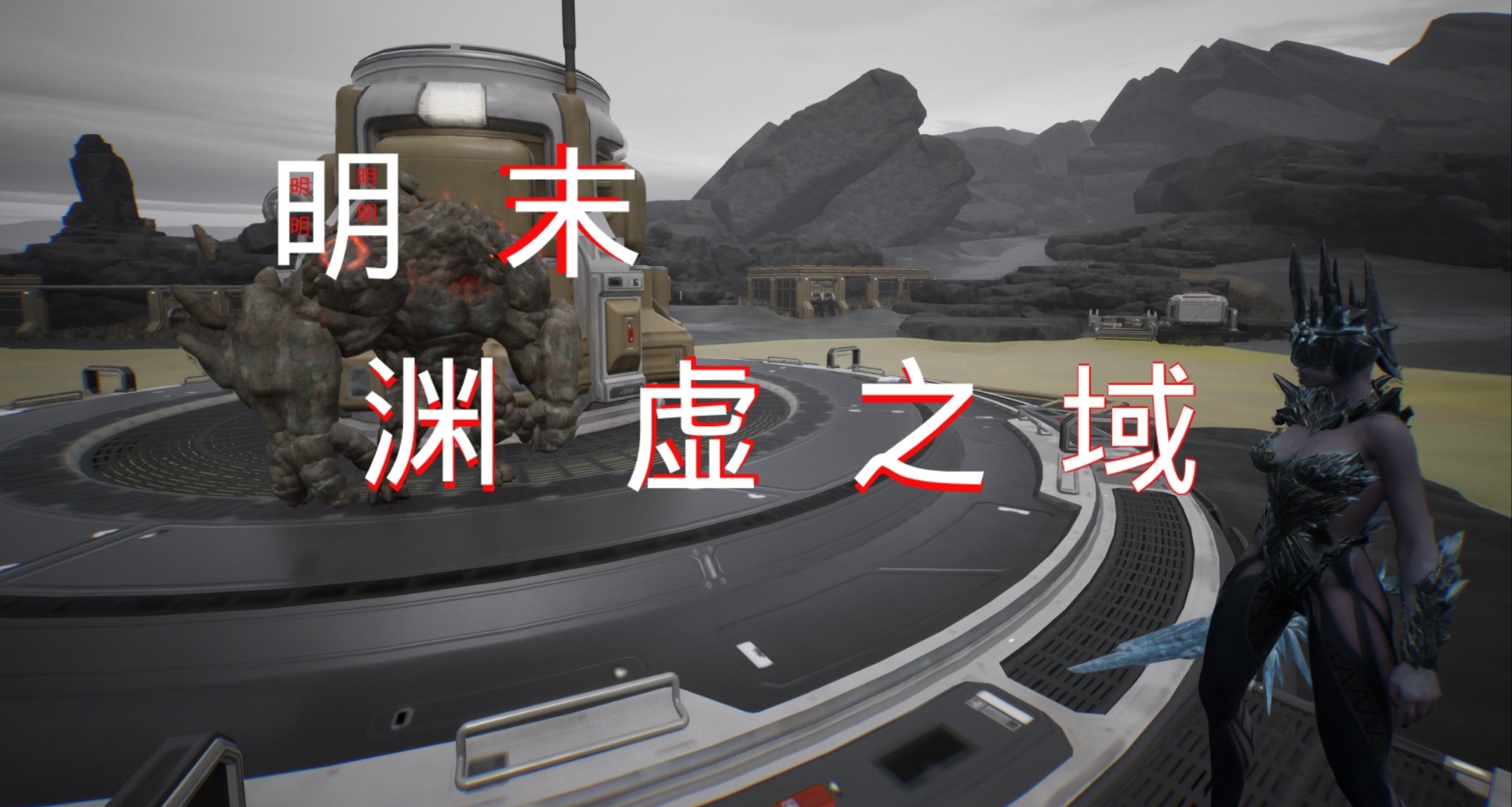 本来我想在这一个时间段发布我的明末：渊虚之域