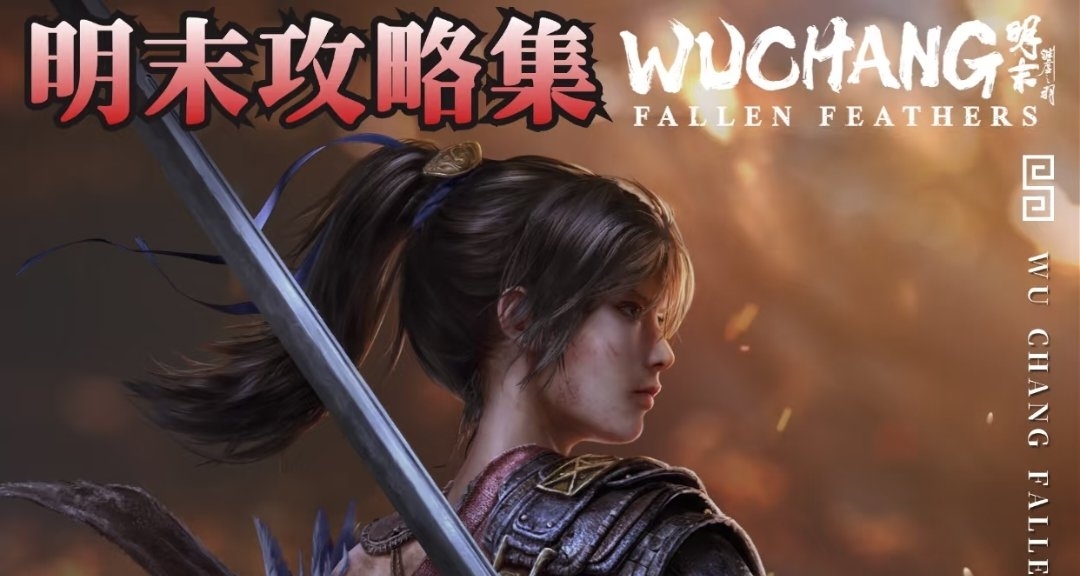 【明末：淵虛之羽】錯過即消失的全支線攻略