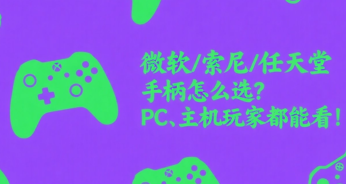 微軟/索尼/任天堂手柄怎麼選？主機、PC玩家都能看!