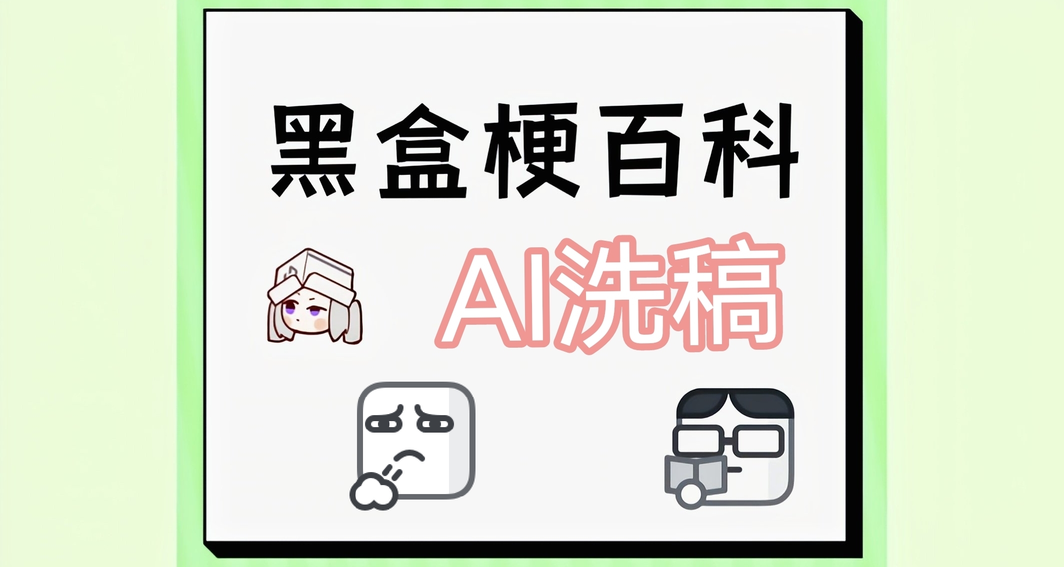 为什么xhh那么多人用AI洗稿？？？