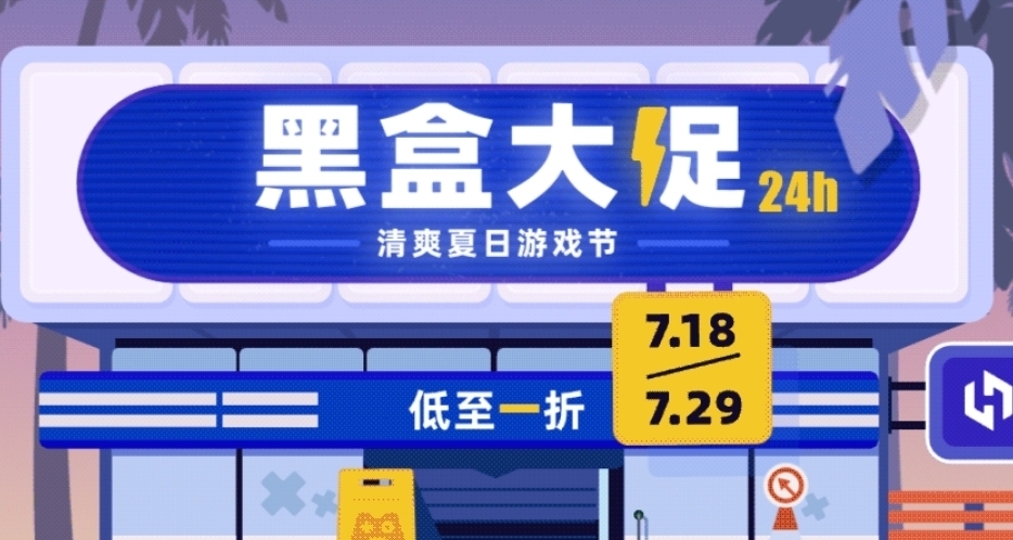 全場僅需個位數！黑盒夏日大促30款10元以下游戲彙總