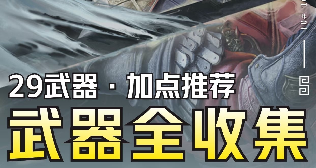 【明末：淵虛之羽】武器全收集攻略丨保姆級