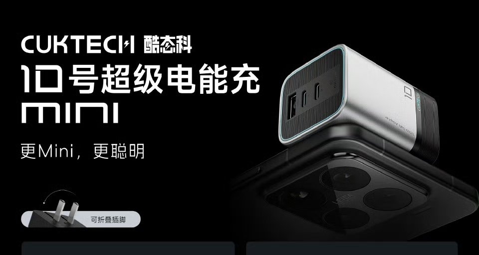 酷態科發佈新一代10mini充電器！體積縮小38%