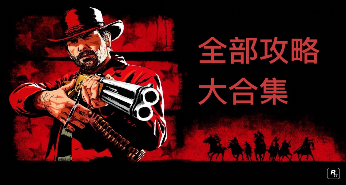 《荒野大鏢客：救贖2》全部攻略大合集！