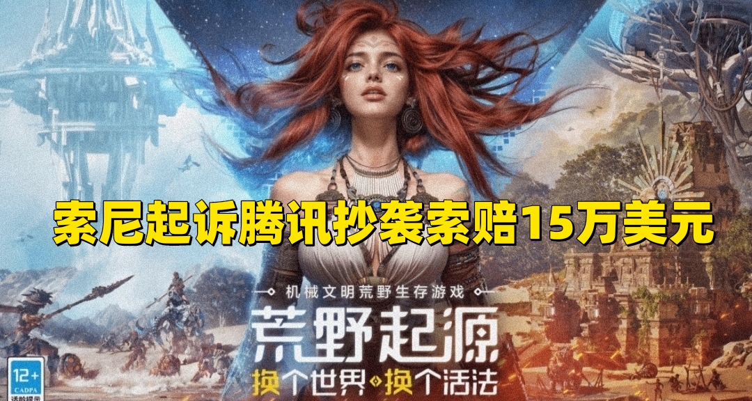 拒绝先上车再买票！索尼起诉腾讯新游抄袭，两大法务部巅峰对决！