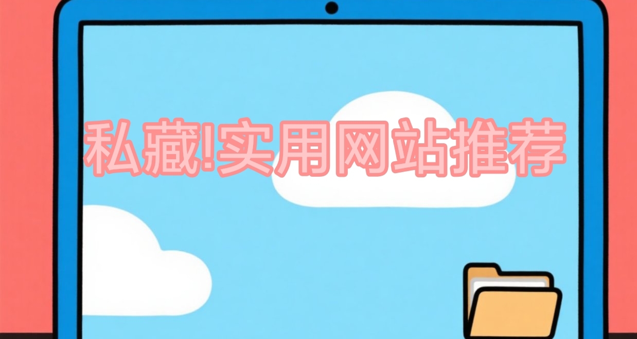 十個 年輕人必備學習&娛樂網站推薦 第五期
