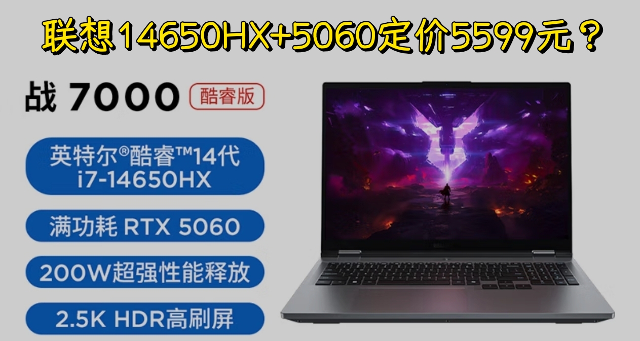 只要5599元的联想5060游戏本？来酷斗战者战7000酷睿版登场