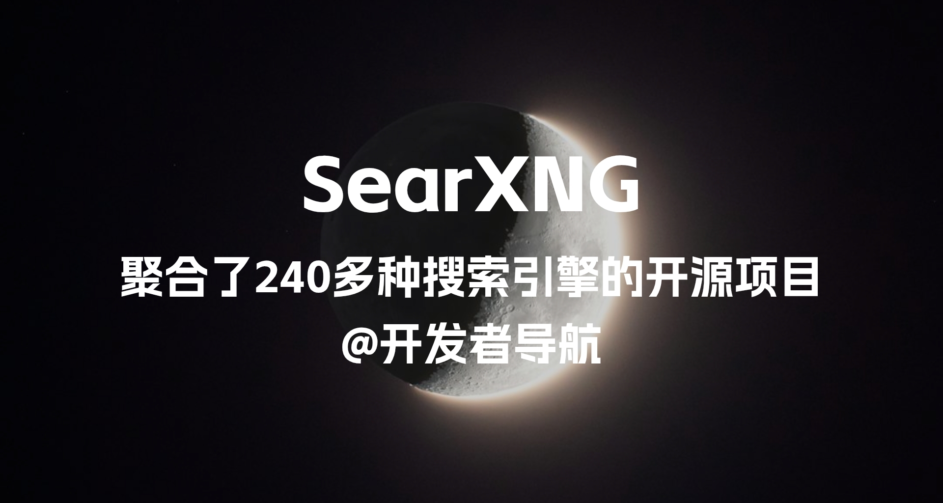 聚合了240多種搜索引擎的隱私搜索開源項目：SearXNG