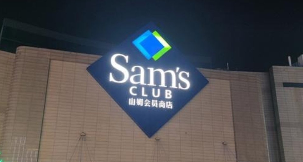 山姆立大功！沃爾瑪蟬聯世界500強榜首！中國市場表現強勁