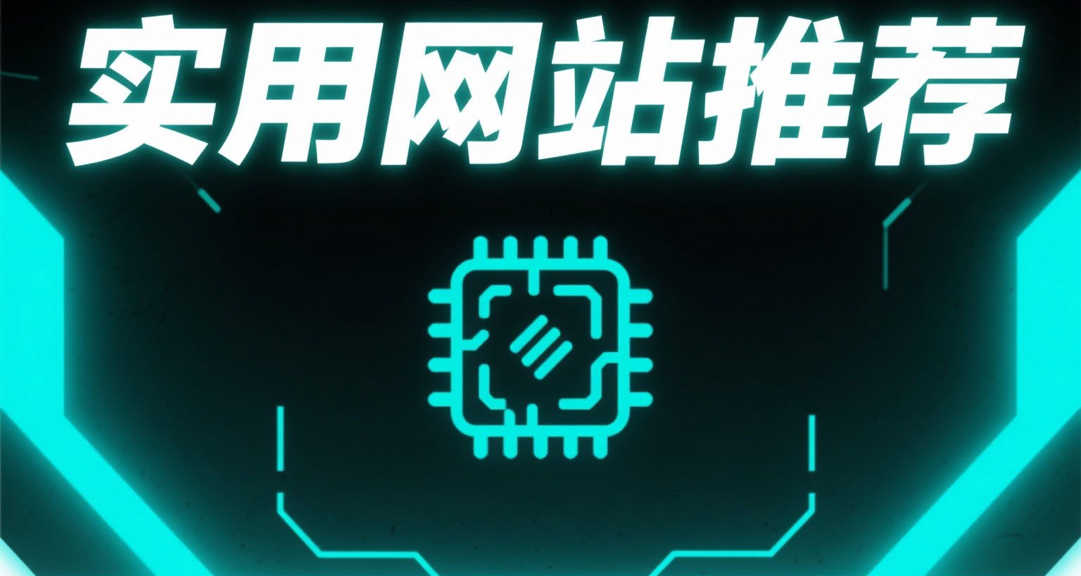 十個 年輕人必備學習&娛樂網站推薦 第七期