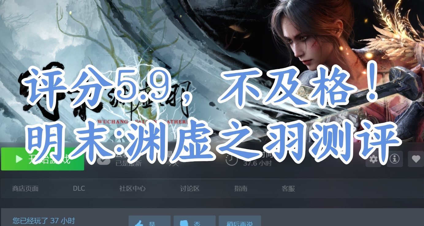 评分5.9，不及格！明末:渊虚之羽测评
