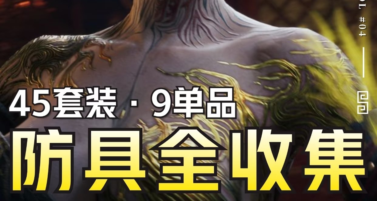【明末：淵虛之羽】防具全收集攻略丨保姆級