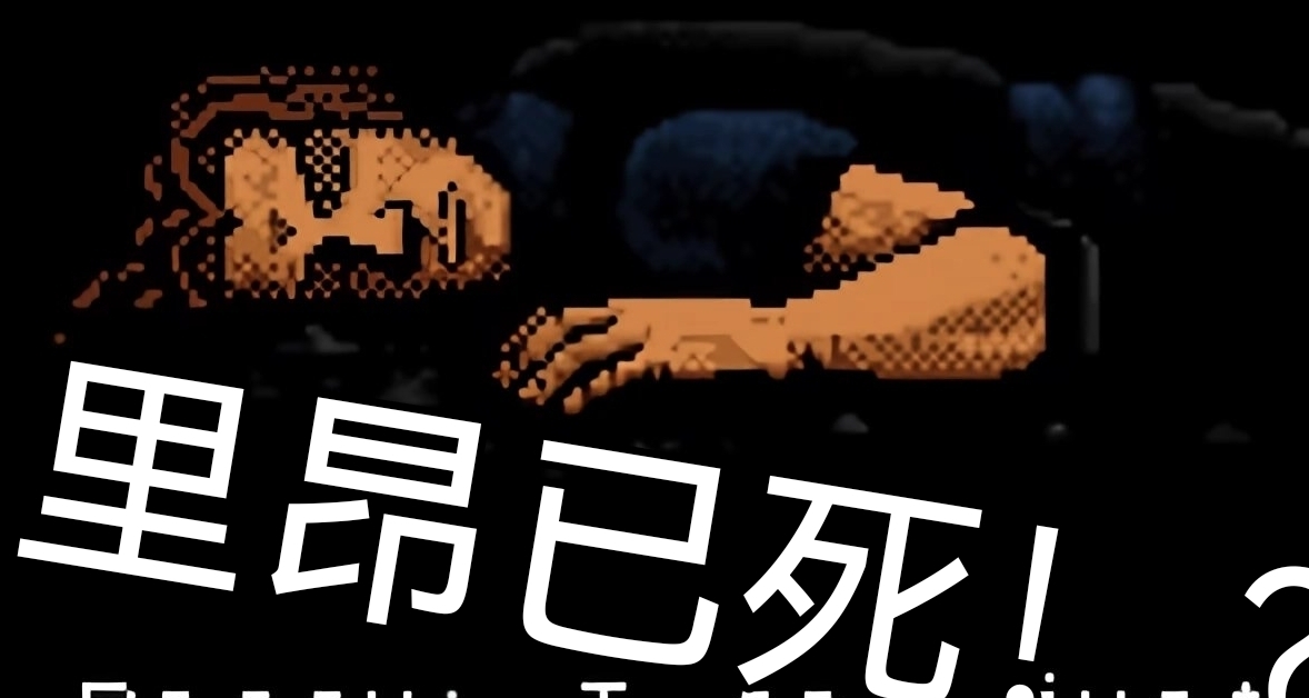 《生化黑歷史①：里昂被怪物殺死後代替，屍體沉入大西洋》