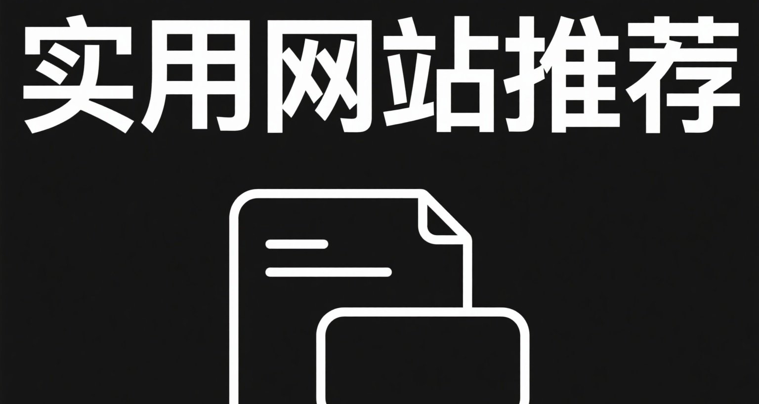 十个 年轻人必备学习&娱乐网站推荐 第八期