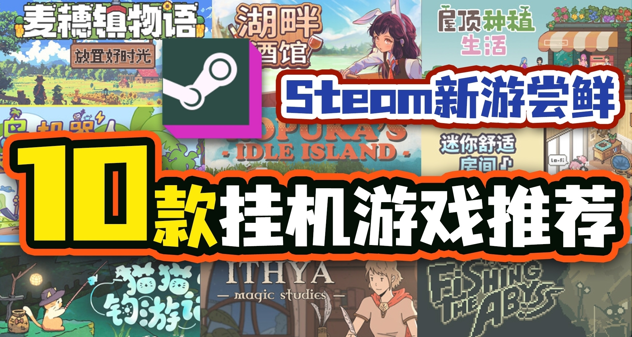 来吃安利💡盘点最近玩过的10款挂机游戏🎮