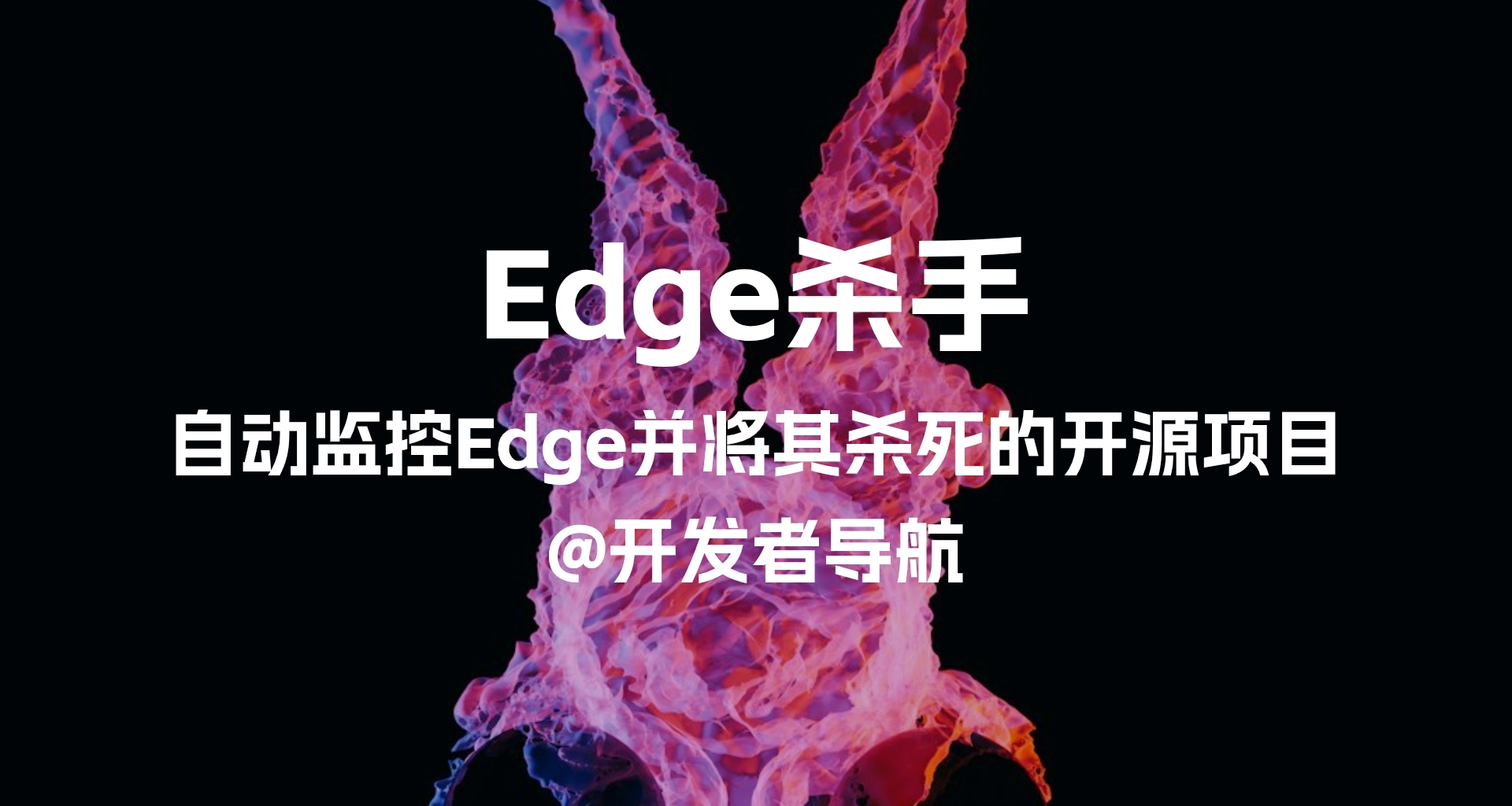 为了阻止Edge占用电脑资源，有人专门开发了工具！