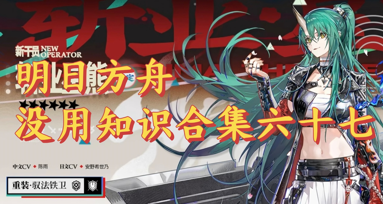 明日方舟沒用知識合集67