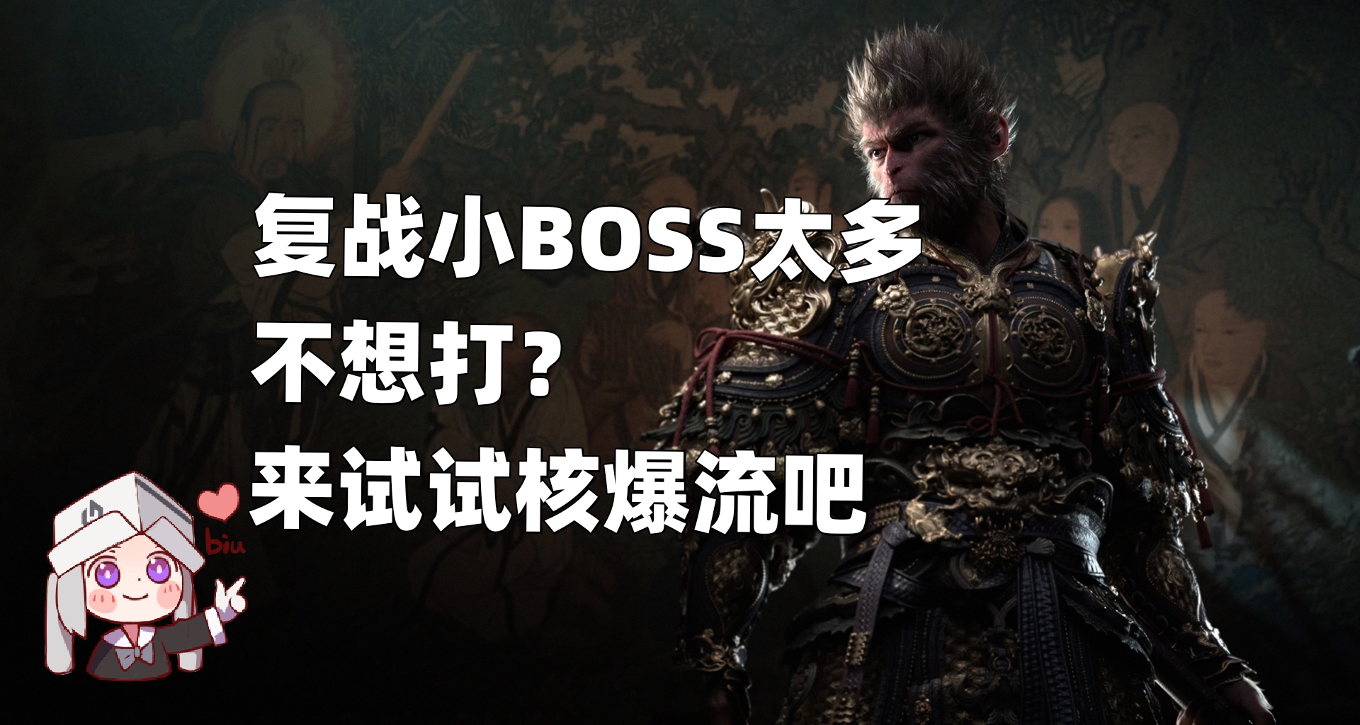 【黑神话悟空】一棍25000+！复战无丹药核爆流配装与思路