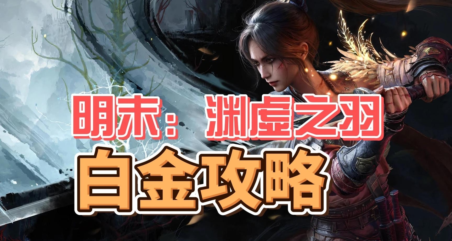 【明末：渊虚之羽】白金路线+奖杯详解+攻略技巧