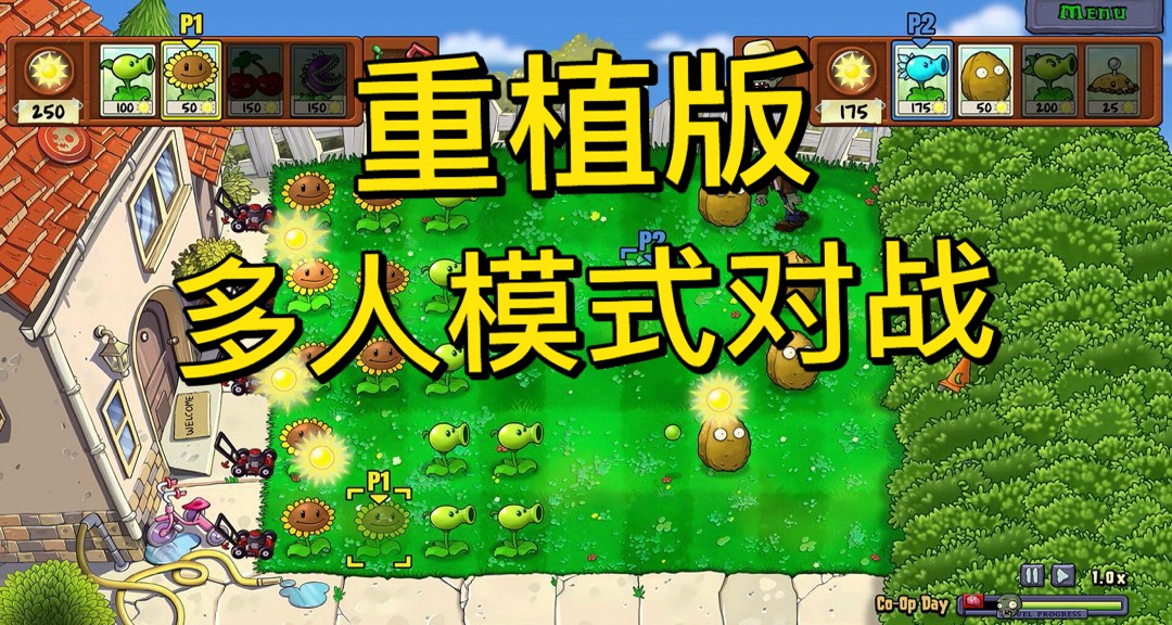 《植物大戰殭屍：重製版》預購開啓！可多人聯機遊玩！