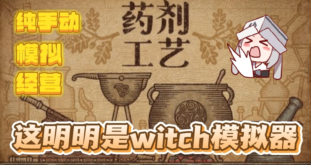 《藥劑工藝》這才叫真的witch模擬遊戲！！！